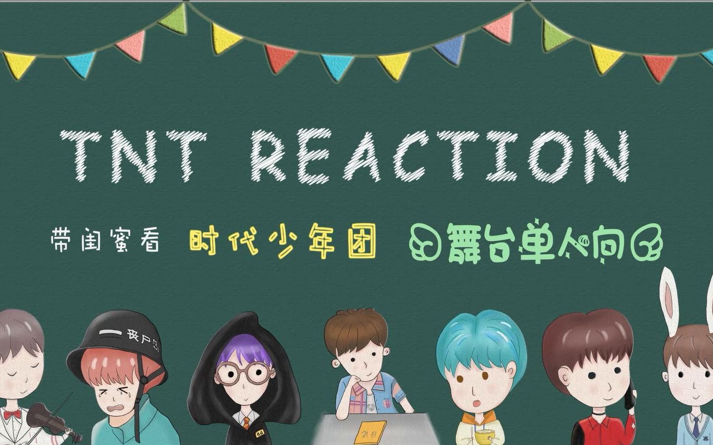 tnt时代少年团reaction单人向舞台不染来自天堂的魔鬼忍者龙拳耀文