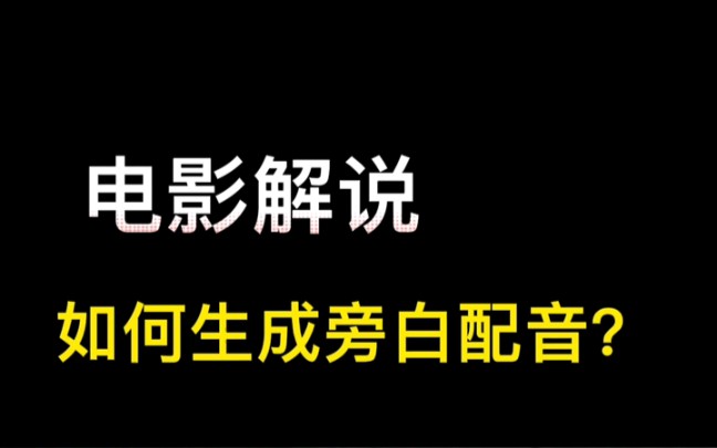 电影解说如何生成旁白配音,听听这个声音是不是很熟悉哔哩哔哩bilibili