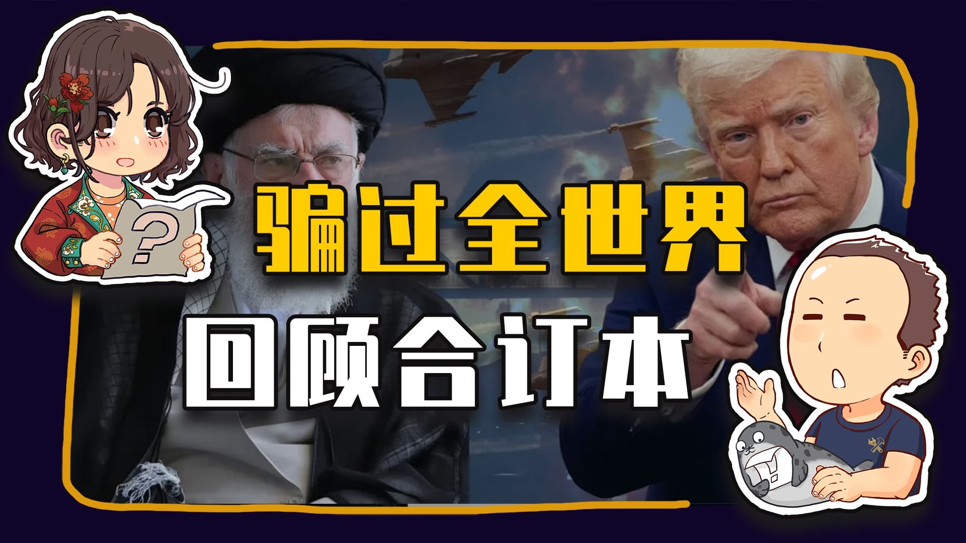 【睡前消息917】B2骗过全世界，给伊朗留下七个洞