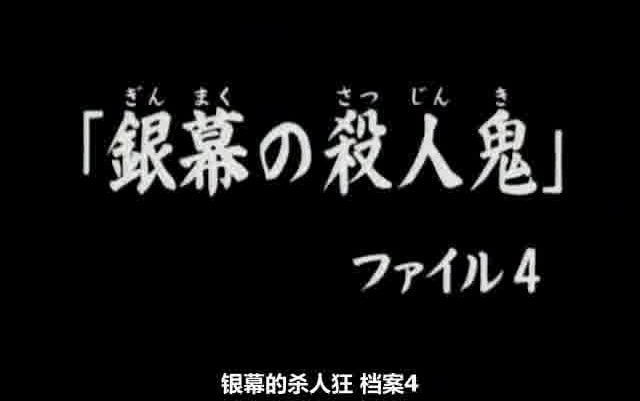 金田一少年の事件簿 87 银幕の杀人鬼.ファイル4 日语哔哩哔哩bilibili