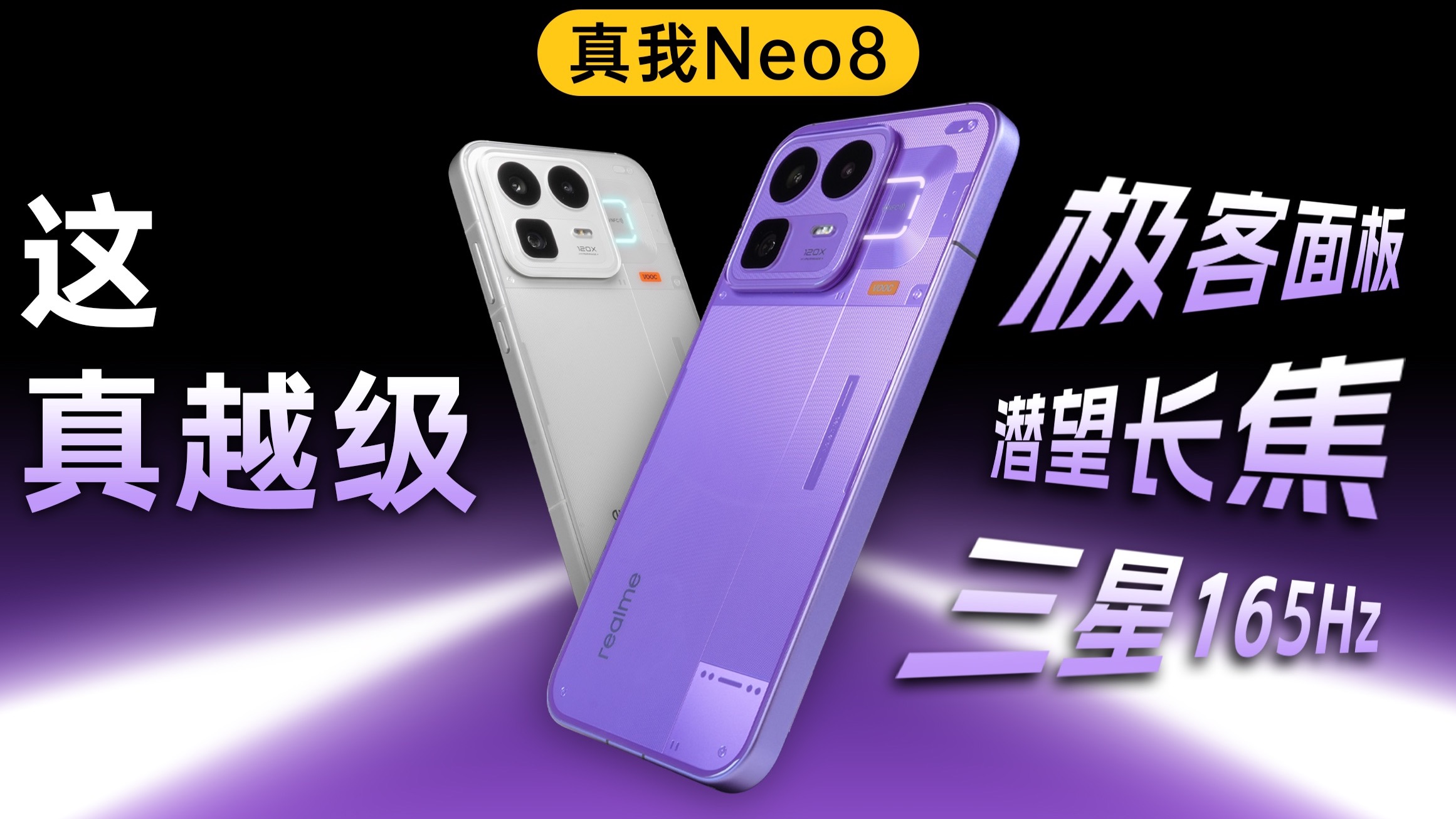 真敢越级！提前入围2026年度夯机？真我Neo8体验评测【新评科技】