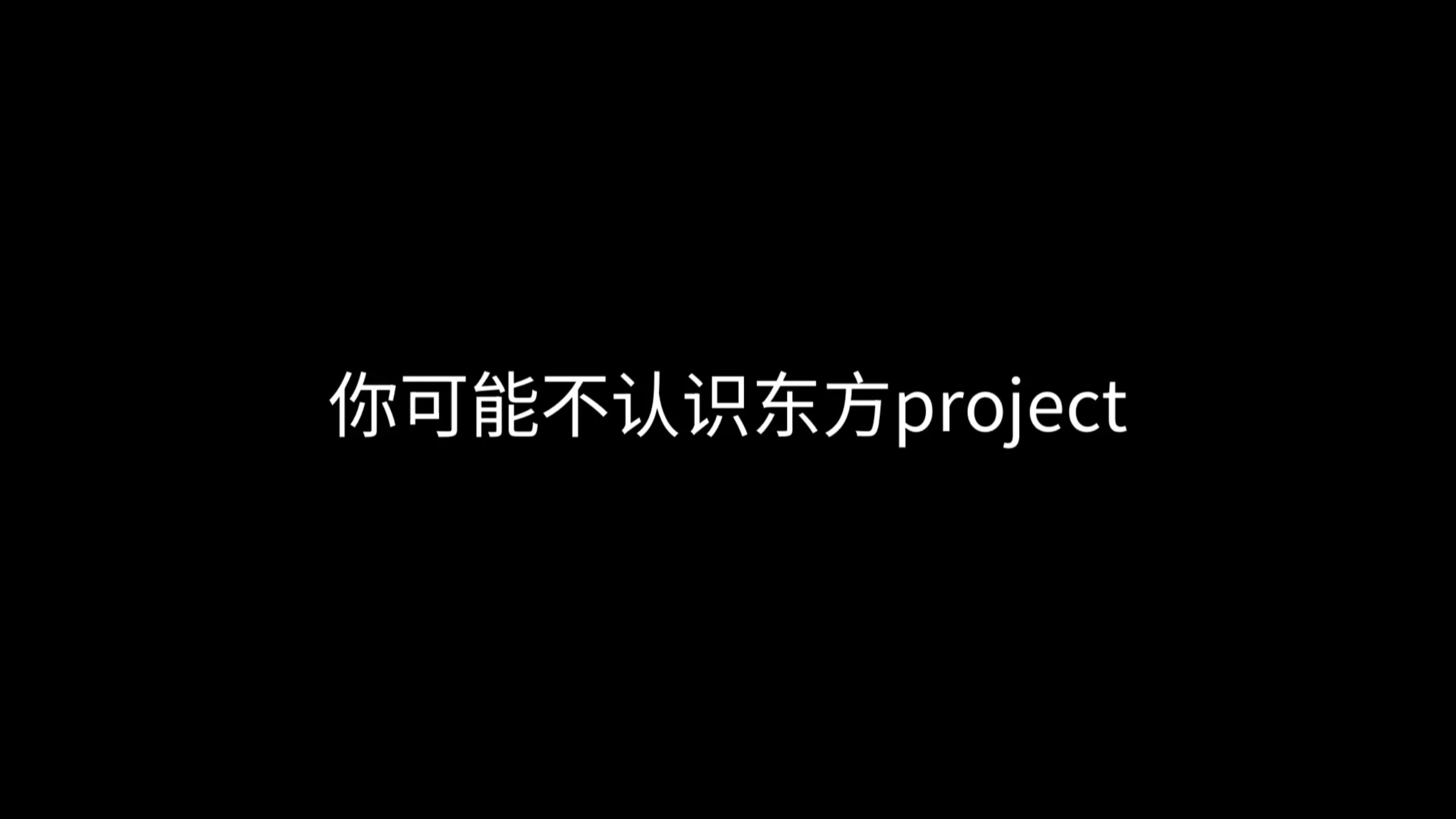 你可能不认识东方，但你一定听过这些曲子