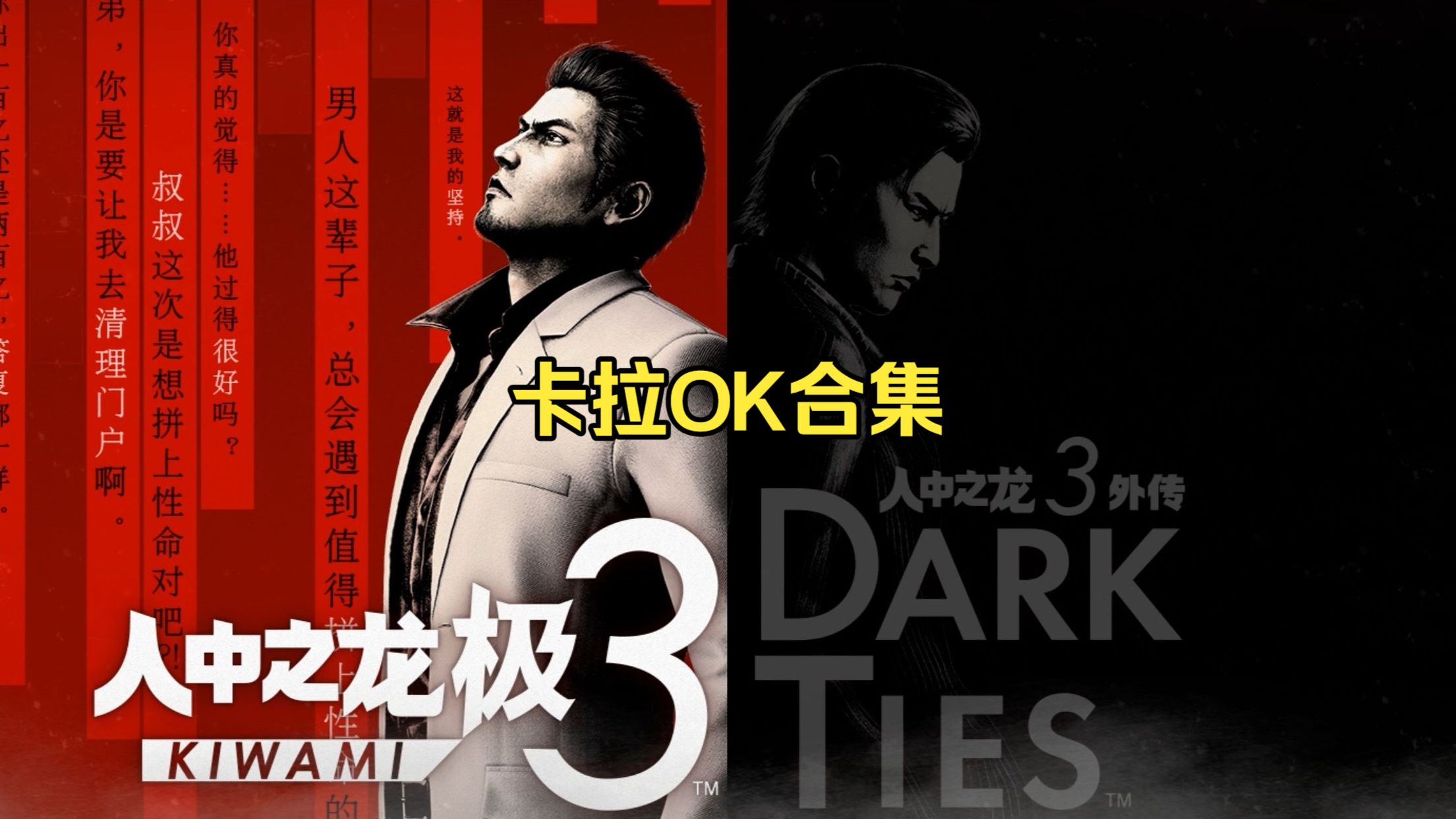 《如龙/人中之龙 极3/3外传 Dark Ties》卡拉OK合集（90分以上） 像个傻瓜（满分）