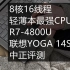 中正评测：轻薄本最强CPU锐龙R7-4800U，联想YOGA14S开箱