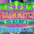 【KSG字幕组】Dream Match 2009 真夏若手芸人祭（奥黛丽Cut）