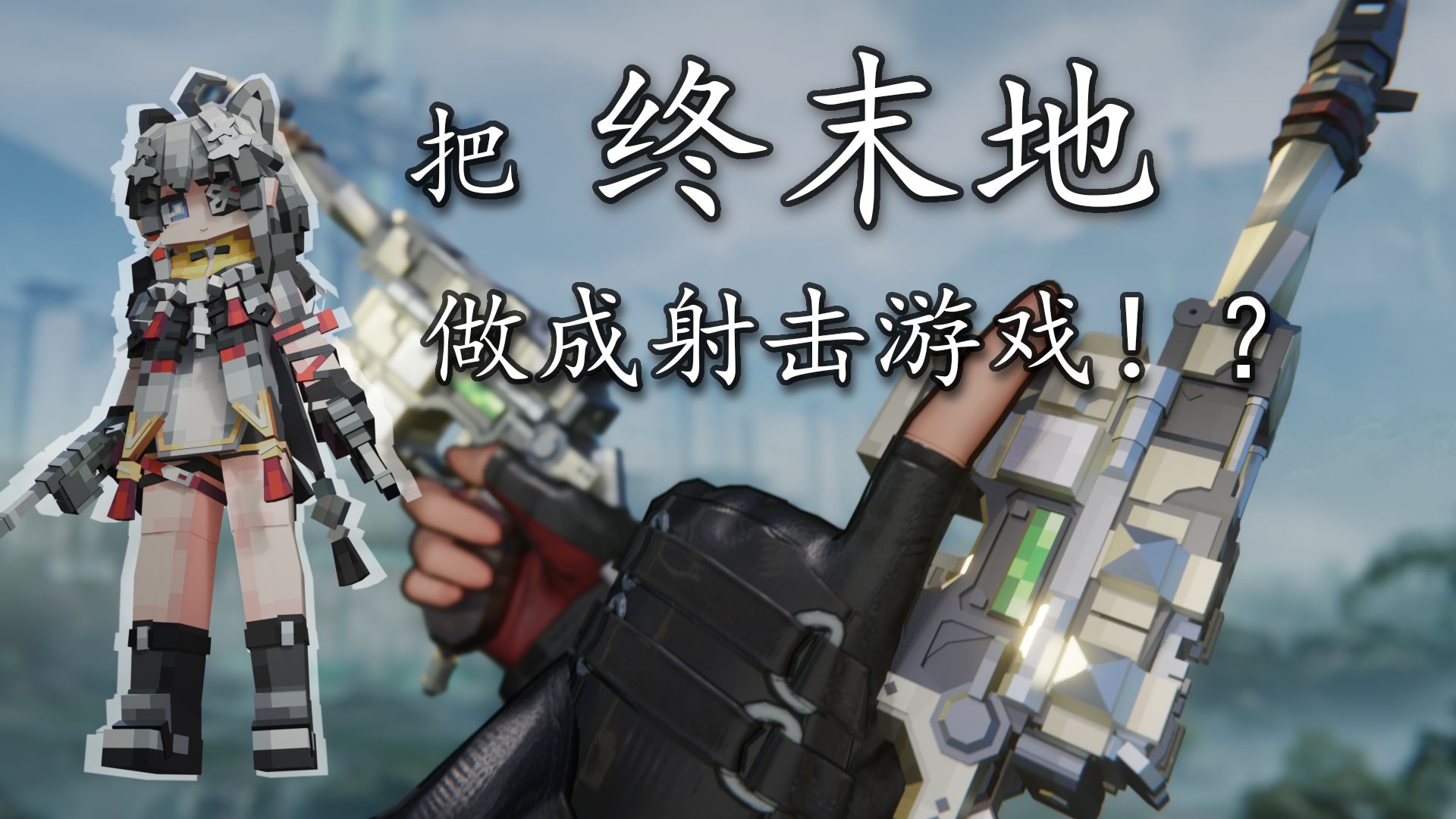 如果终末地是一款射击游戏会发生什么