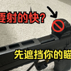 每天一个射击小知识 遮挡瞄具保持100%的target focus让你射的又快又准