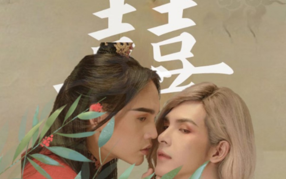 越南mv王上x白莲囍正月十八黄道吉日