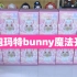 【端盒】bunny魔法系列开箱泡泡玛特
