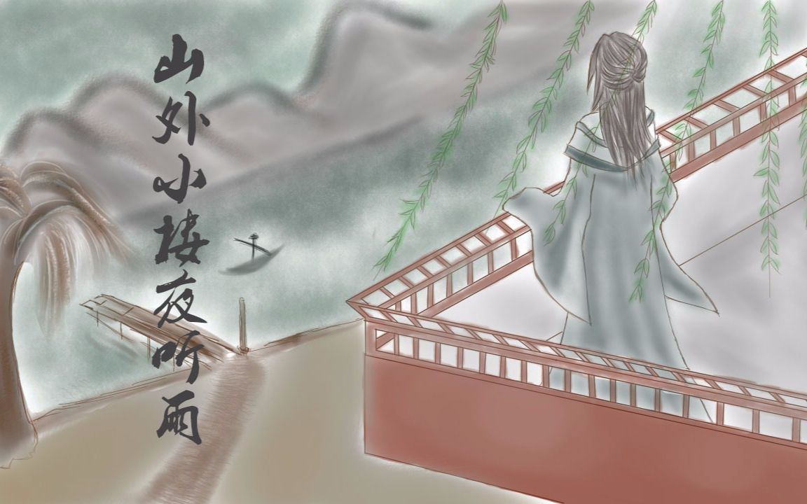 【烈夫拖耳师太】山外小楼夜听雨视频在线观看