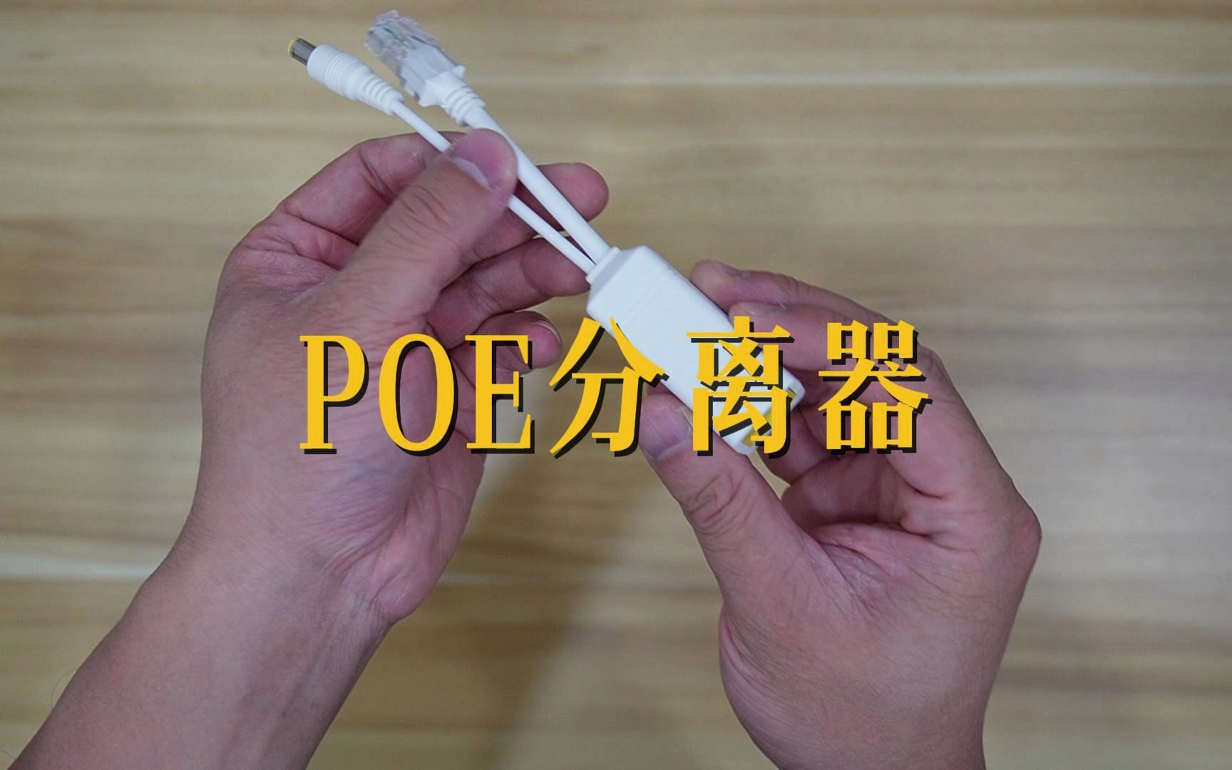 非poe监控摄像头改poe供电，poe分离器.