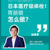 你不知道的日本医疗级体检！胃肠镜怎么做