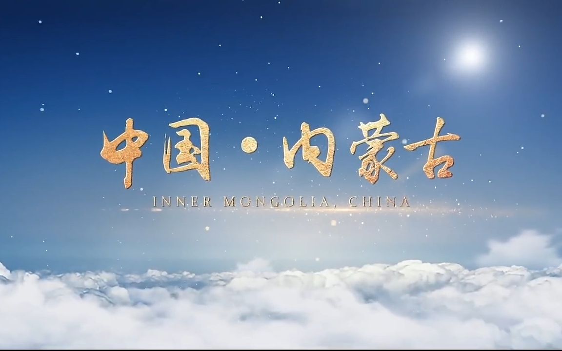 内蒙古自治区宣传片《中国·内蒙古》