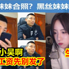 呆妹口嗨宝哥有黑丝妹妹！宝哥联系小吴扣呆妹半年工资