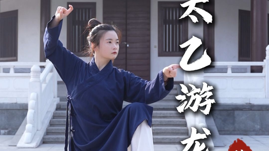 太乙游龙拳，第三段全套背面跟练，一个月通大小周天！