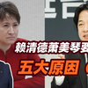 李毅教授说赖清德萧美琴要赢的五大原因