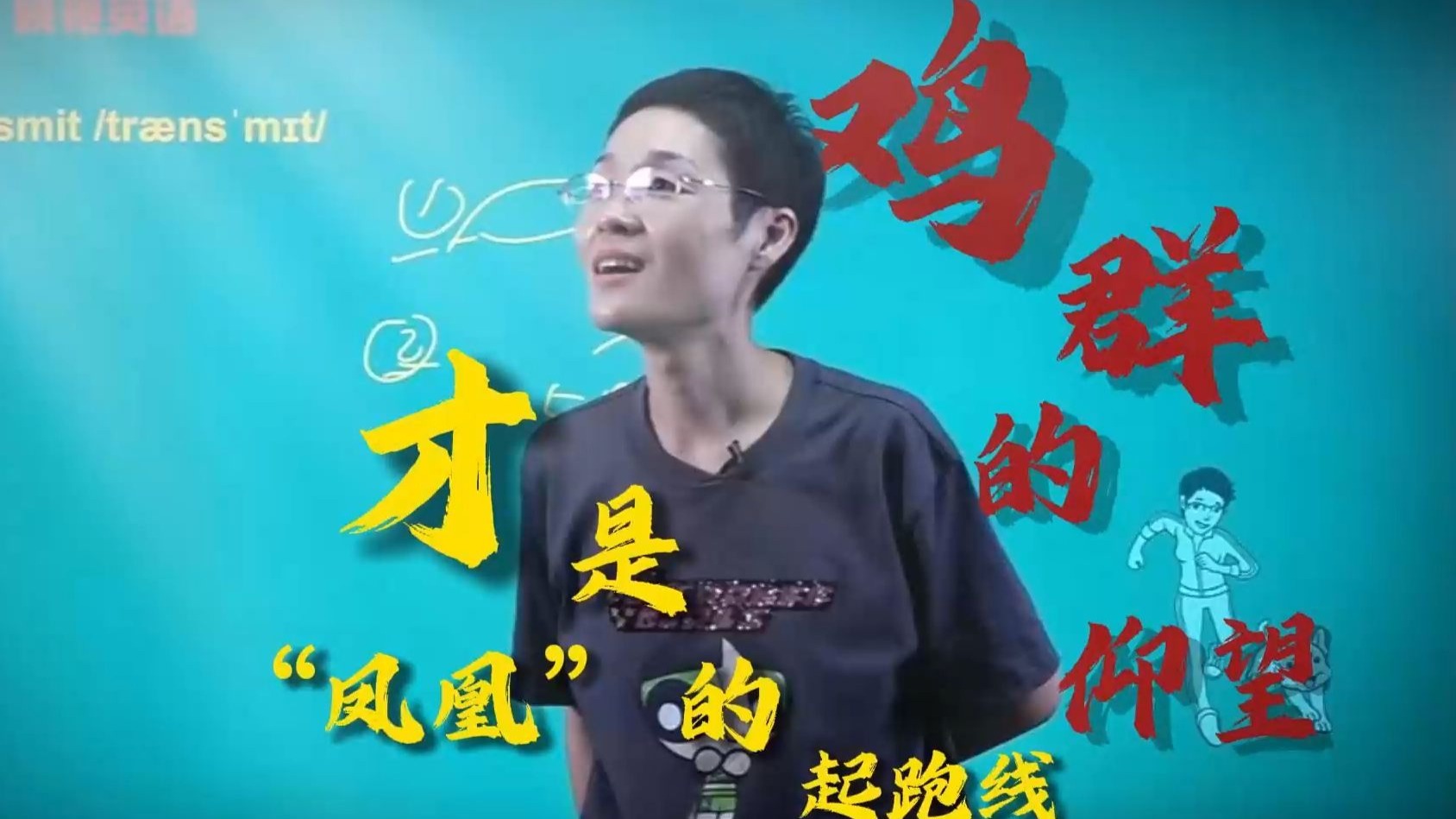 “鸡群”的仰望，才是“凤凰”的起跑线......