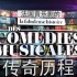 【纪录片】法国音乐剧的传奇历程（La fabuleuse histoire des comédies musicales