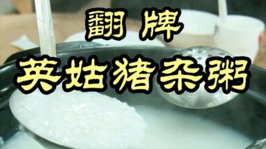 英姑<em class="keyword">猪杂粥</em>—专业做<em class="keyword">猪杂</em>20年，能把<em class="keyword">猪杂</em>做成什么水平