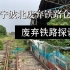 【铁路遗迹】老宁波北站废弃铁路仓库