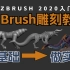【比游戏还爽】ZBrush零基础雕刻教程，20小时手把手建模案例教学，带你零基础到精品案例模型制作