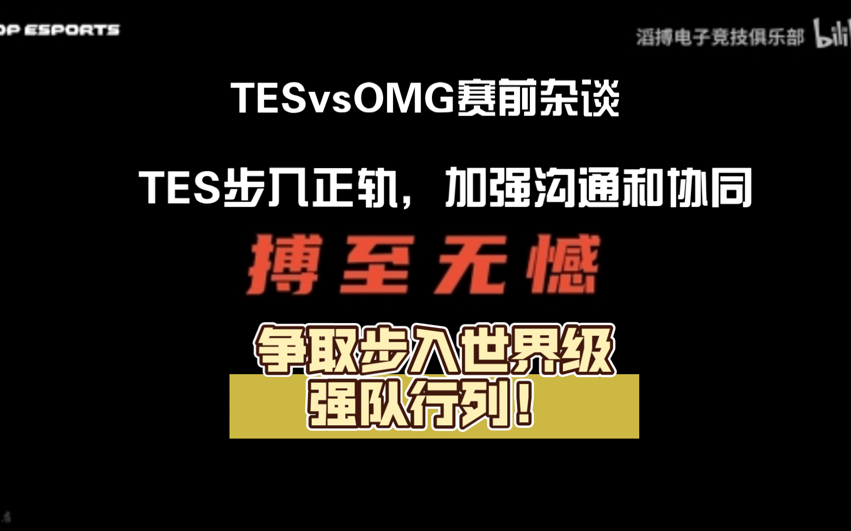 TESvsOMG赛前杂谈,TES步入正轨,加强沟通和协同,争取步入世界级强队行列!英雄联盟