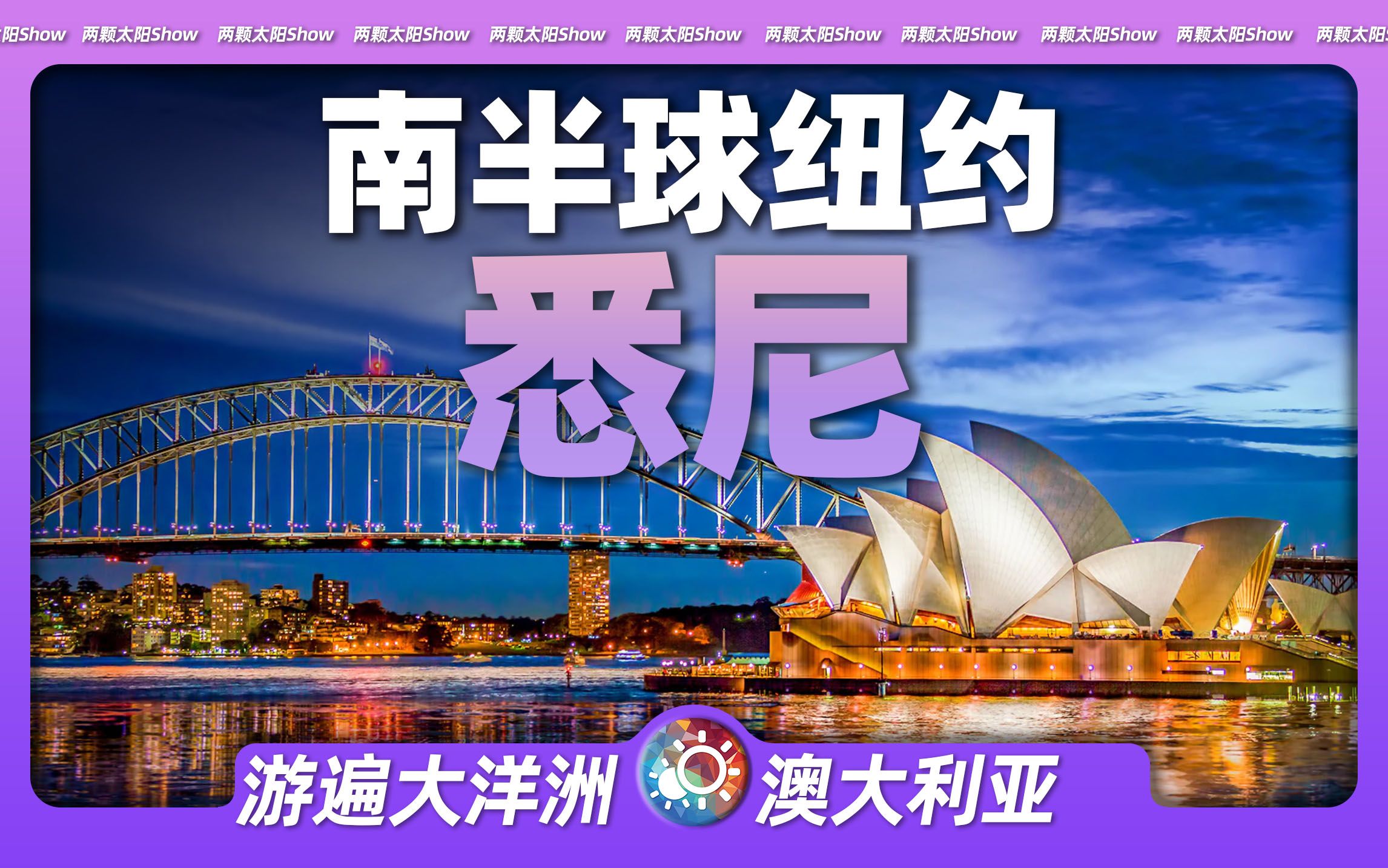 7分钟游遍悉尼：“南半球纽约”到底魅力何在？四十万华人生活得如何？