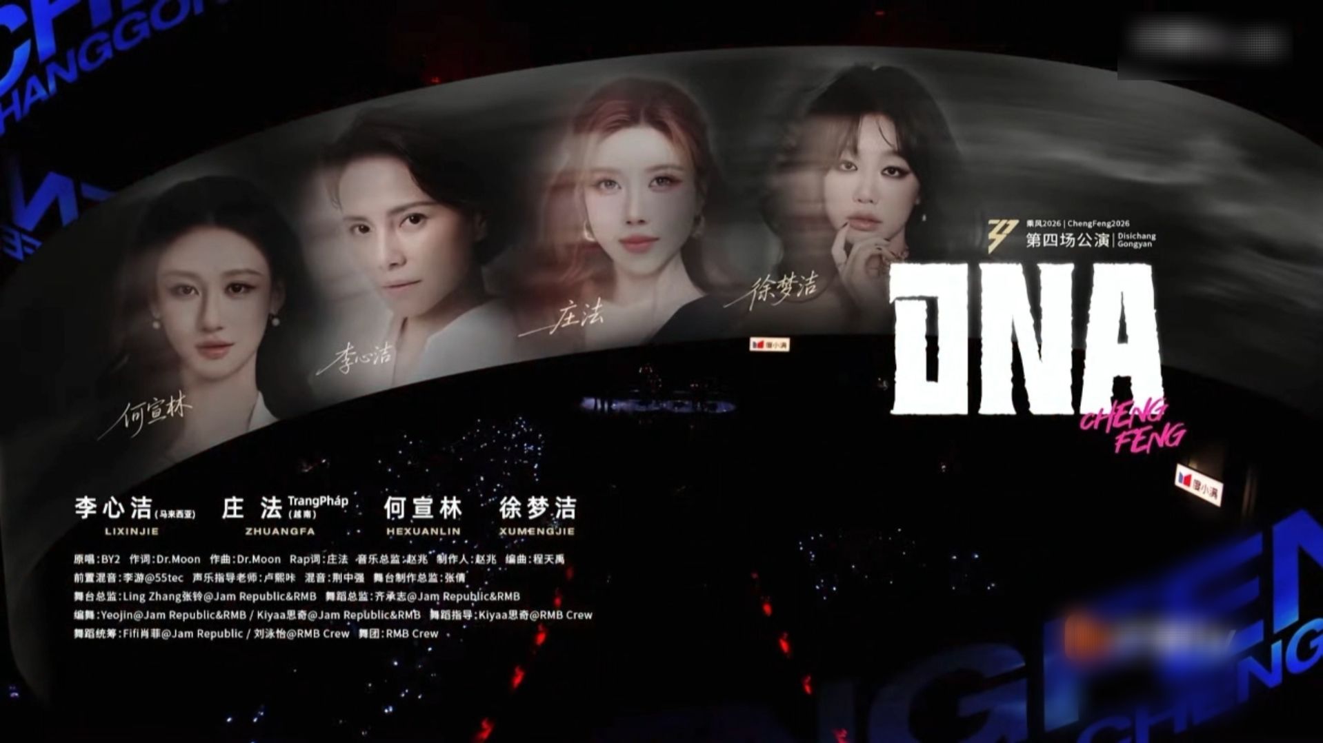 【乘风2026】四公演出《DNA》🧬 ｜李心洁 x 庄法 x 徐梦洁 x 何宣林