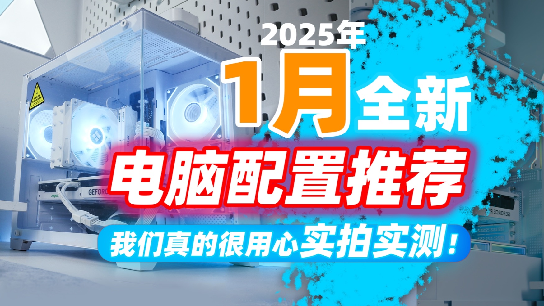 【2025年1月电脑配置推荐】年前新品太多不知道怎么配电脑？爆肝实测30天！超详细性价比分析，助你购得极品超优惠主机！