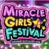 『MIRACLE GIRLS FESTIVAL』発売前夜大特集
