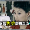 貌美女子深夜幽会精壮男，怎料却被活活砸死，真是太惨了，犯罪片