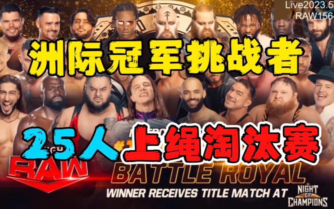 RAW1564「洲际冠军冠军第一挑战者」25人上绳淘汰赛