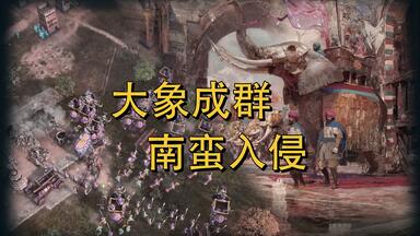组建大象部落，做高科技南蛮！【帝国时代4】