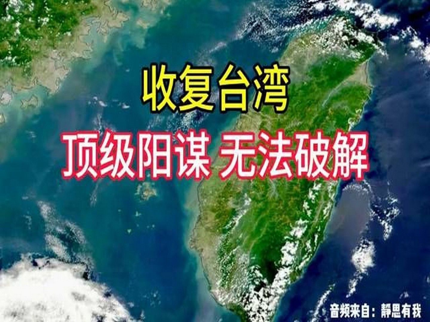 顶级阳谋无法破解。音频来自静思有我