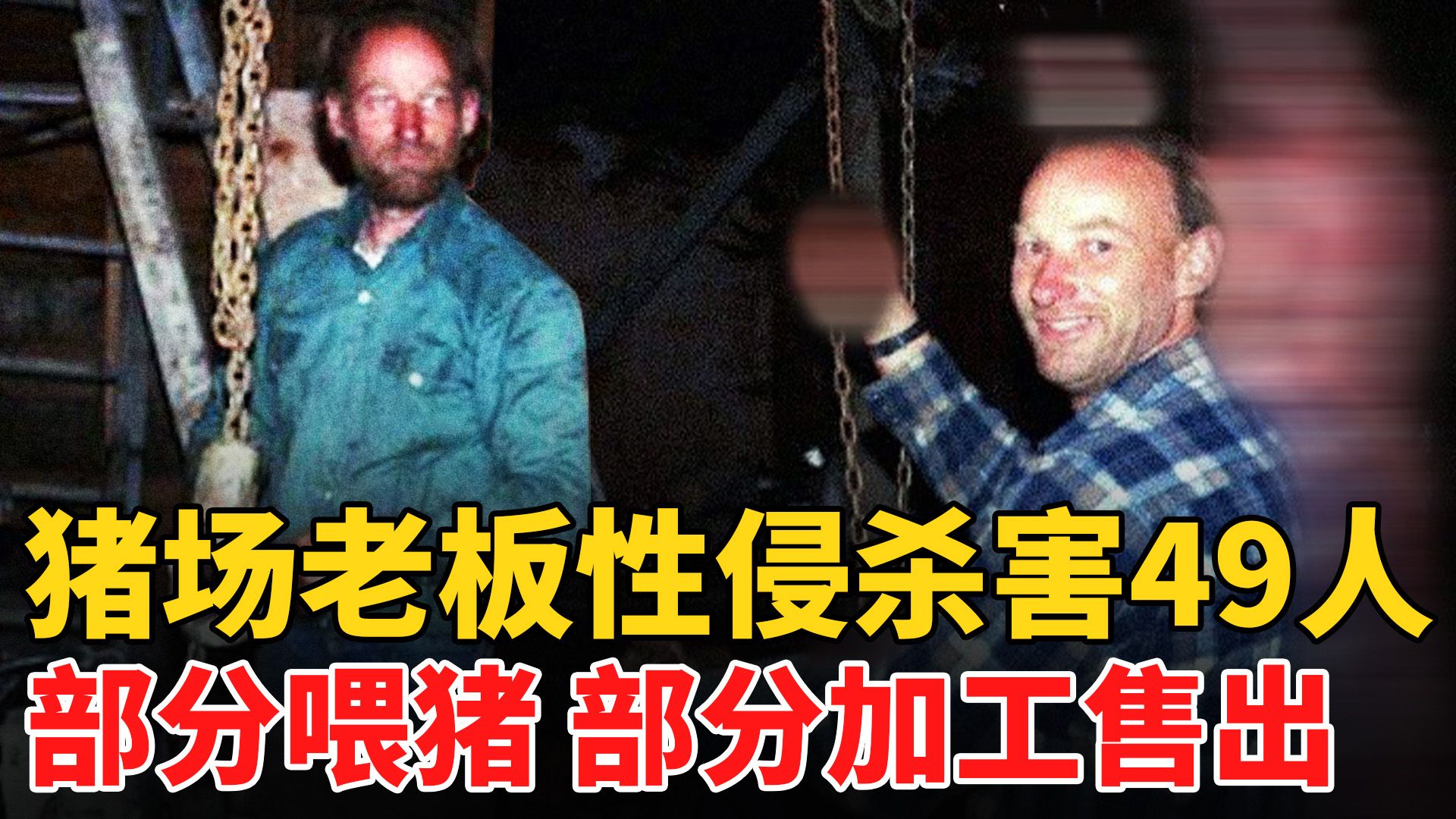 猪场老板杀害49名女性喂猪，另一部残骸加工后流入市场