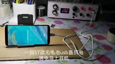 一加5T<em class="keyword">改无电池</em>usb充电口直供电，<em class="keyword">通电自动</em>开机，开机超快，可以用于刷抖音，工作室挂机，车载导航