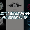 21个超炫酷的片头模板，让你的视频不再单调