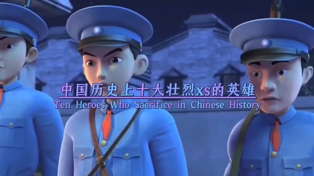 中国历史上十大牺牲的英雄