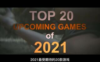 【PC主机游戏预告】2021最被期待20款游戏（两）[2020评测][视频]