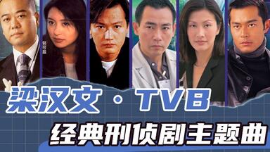 【<em class="keyword">梁汉文</em>】承包童年TVB刑侦剧OP的男人