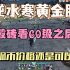 《逆水寒》黄金服，搬砖看60级之后，铜币价格稳定_MMORPG游戏热门视频