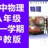 初中物理八年级上册 沪教版 上海教育出版社 八年级物理第一学期 五四制 试用版（教资考试）