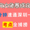 20分钟速通深圳一模语文卷，考点全捕捞，学习开启倍速模式