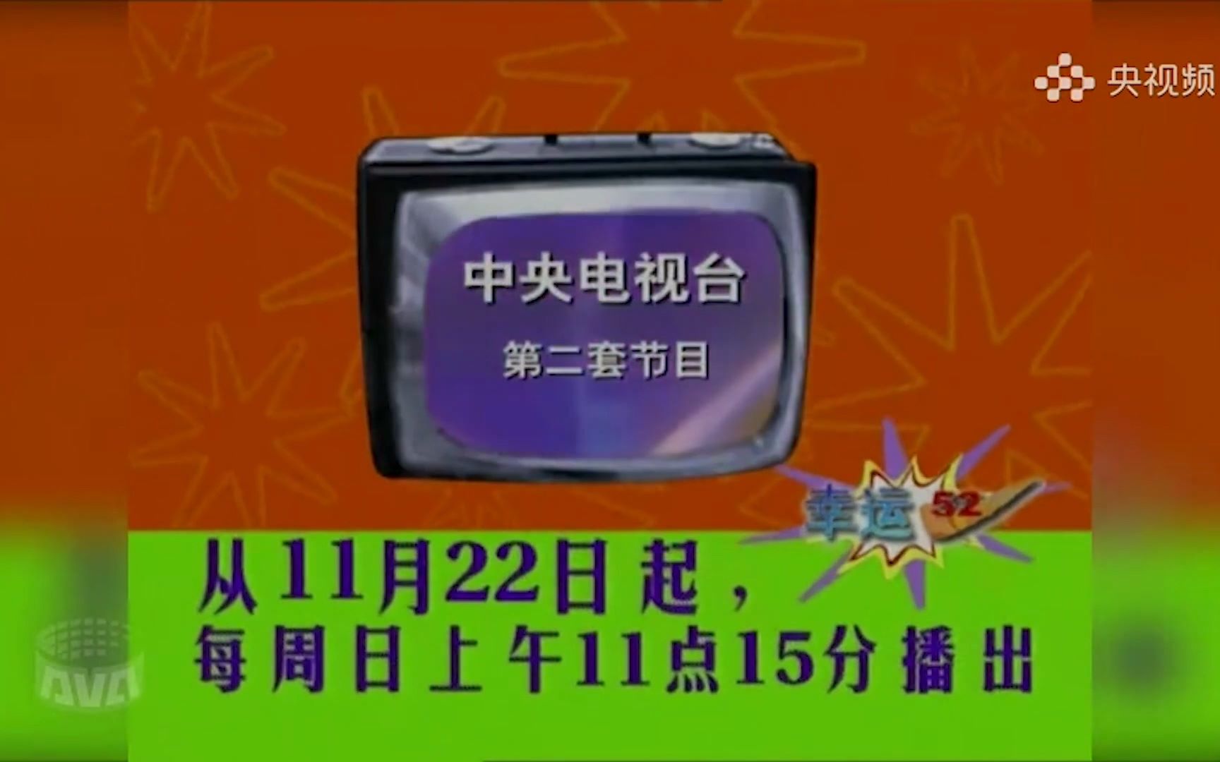 【经典回忆】首期《幸运52》片段(1998.11.22)_哔哩哔哩_bilibili