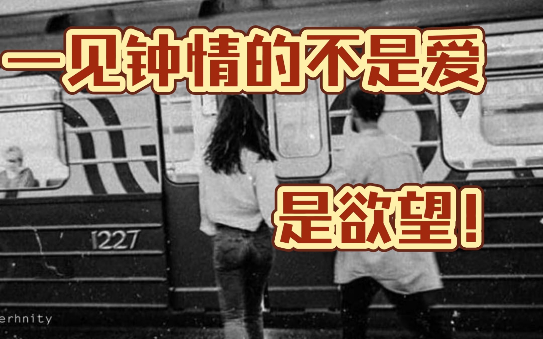 【精神分析】如何区分欲望与爱?为何恋爱总会没有新鲜感?哔哩哔哩bilibili