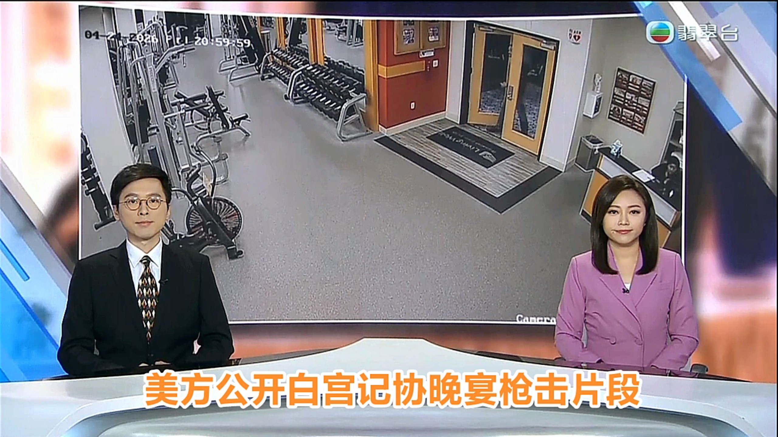 【TVB翡翠台】六点半新闻:美方公开白宫记协晚宴枪击片段