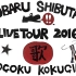 【突然组】SUBARU SHIBUTANI LIVE 2016 歌