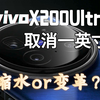 『数码闲聊』放下一英寸，或许才是开始！vivo X200Ultra影像配置曝光与客观分析