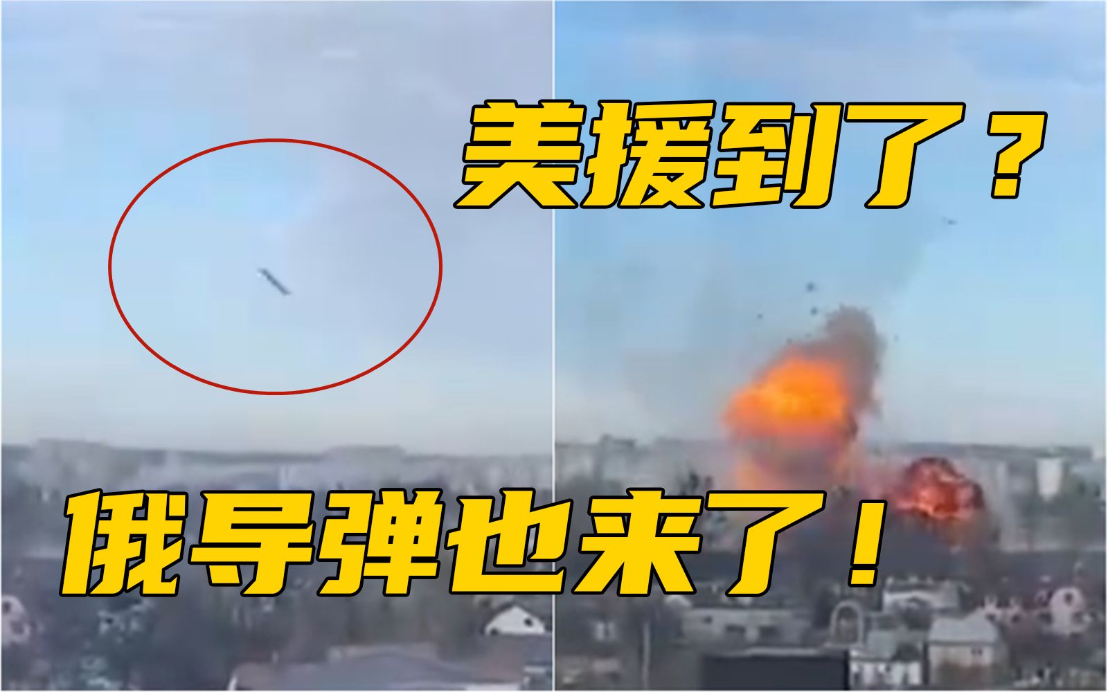 美援到了，俄导弹也来了！乌克兰被炸画面曝光：巡航导弹连续落下