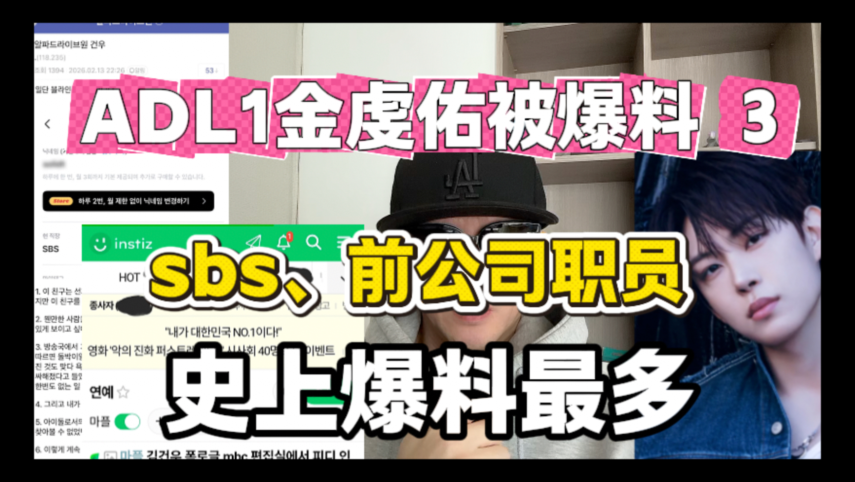 ADL1金虔佑又被爆料3，sbs职员，前公司职员，史上爆料最多
